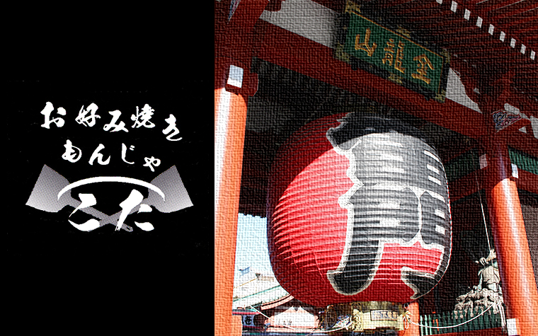 浅草『お好み焼き もんじゃ☆こた』